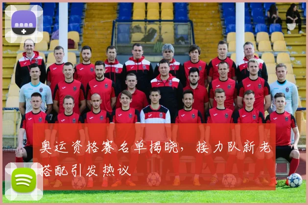 奥运资格赛名单揭晓，接力队新老搭配引发热议
