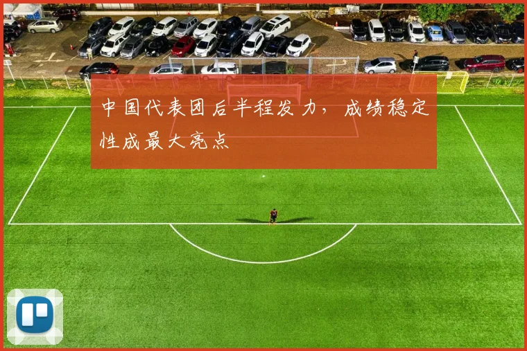 中国代表团后半程发力，成绩稳定性成最大亮点